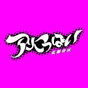 らりこっぱい【アートゥーン ! サブ】