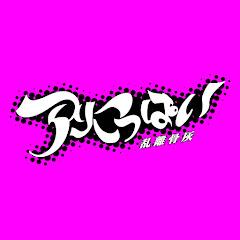 らりこっぱい【アートゥーン ! サブ】