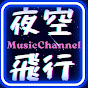 🌙夜空飛行-流行館🌙_Music_channel