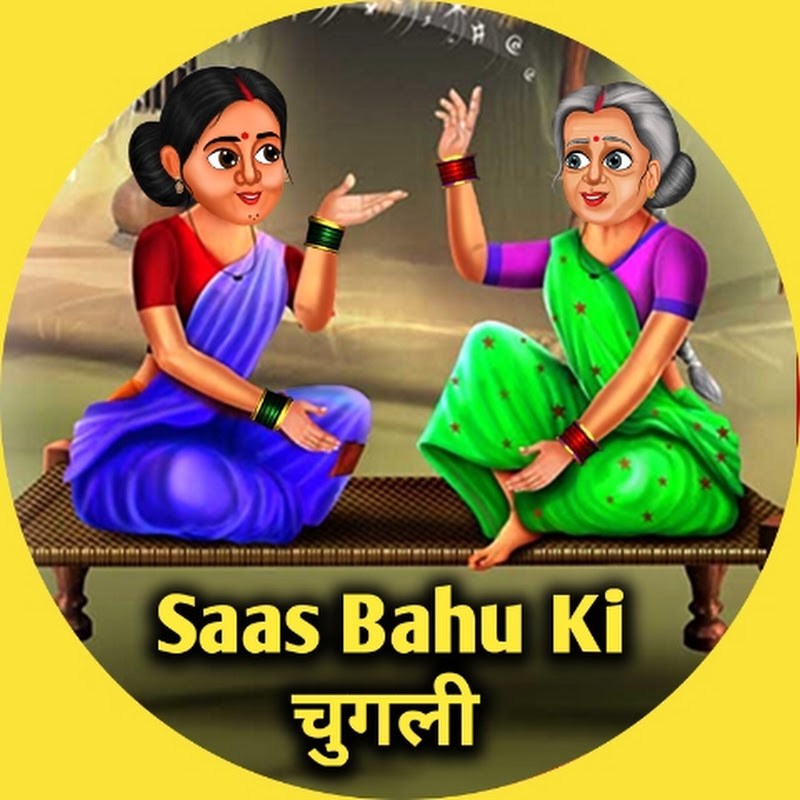 Saas Bahu Ki चुगली 