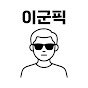 이군픽