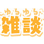 おおえのたかゆき雑談集