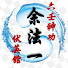 VO7D7IKhtpk-channel-avatar-六壬講場 - 余法一