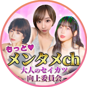 もっとメンタメch -大人のセイカツ向上委員会-