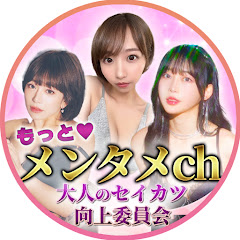 もっとメンタメch -大人のセイカツ向上委員会-アイコン画像