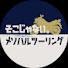 C1RupfSRf9Y-channel-avatar-メソハルツーリング