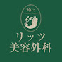 リッツ美容外科【公式】