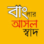 Banglar Asol Sad - বাংলার আসল স্বাদ logo