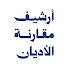 b53KC2OUbg4-channel-avatar-أرشيف مقارنة الأديان