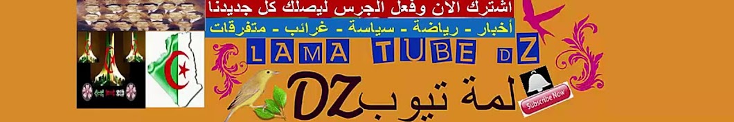 LAMA TUBE DZ यूट्यूब चैनल अवतार
