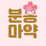 ouUm72Y-Od4-channel-avatar-분홍마약 one Miko a day