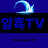 암흑TV