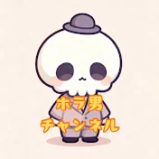 ホラ男チャンネル