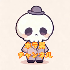 ホラ男チャンネル