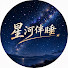 z_CeOrgTTlI-channel-avatar-星河伴睡