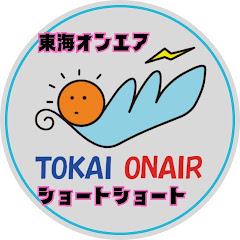 【切り抜き】東海オンエアショートショート