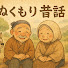QsGdAKkx7mQ-channel-avatar-ぬくもり昔話