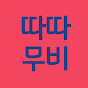 따따무비