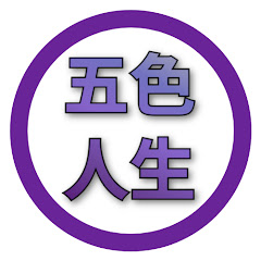 五色人生