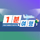 1분여행