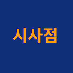 시사점