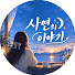 X55p2_EwUv8-channel-avatar-사연의 이야기