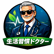 生活習慣ドクター