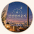 UfVGoltVecQ-channel-avatar-잔잔한라운지