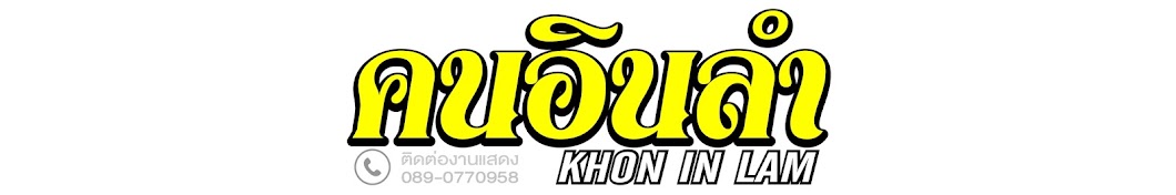 KHON IN LAM OFFICIAL YouTube channel avatar