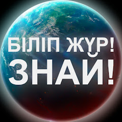 БІЛІП ЖҮР! — ЗНАЙ! Image Thumbnail