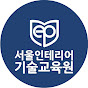 서울인테리어기술교육원