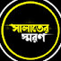 APNXkUK07EU-channel-avatar-সালাতের স্মরণ