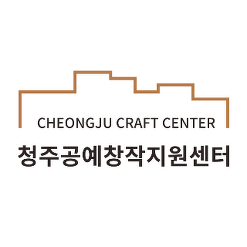 청주공예창작지원센터
