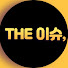 WZ4iMEKK1-E-channel-avatar-더이슈