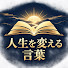ZtHxNwJnyUE-channel-avatar-人生を変える言葉