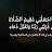 @ففرواإلىالله-د9ق