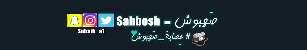ØµÙ‡Ø¨ÙˆØ´ - Sahbosh YouTube channel avatar
