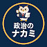 F3I3tKRCPHk-channel-avatar-政治のナカミ