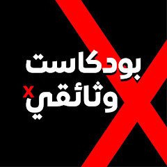 بودكاست X وثائقي