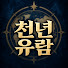 zLZo2an0duQ-channel-avatar-천년유람