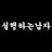 @실행하는남자