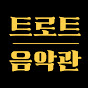 트로트음악관