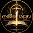 0PPIw7-TlqY-channel-avatar-ආත්මික කඩුව ⚔️ Spirit Sword