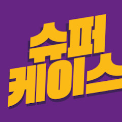 슈퍼케이스- Super Kace