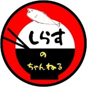 しらすのちゃんねる🐟