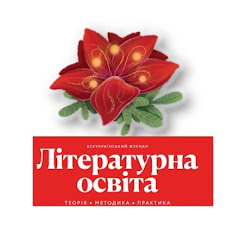 ЛІТЕРАТУРНА ОСВІТА 