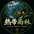 RE0CttNeE9A-channel-avatar-热带雨林 and Suoni della Natura