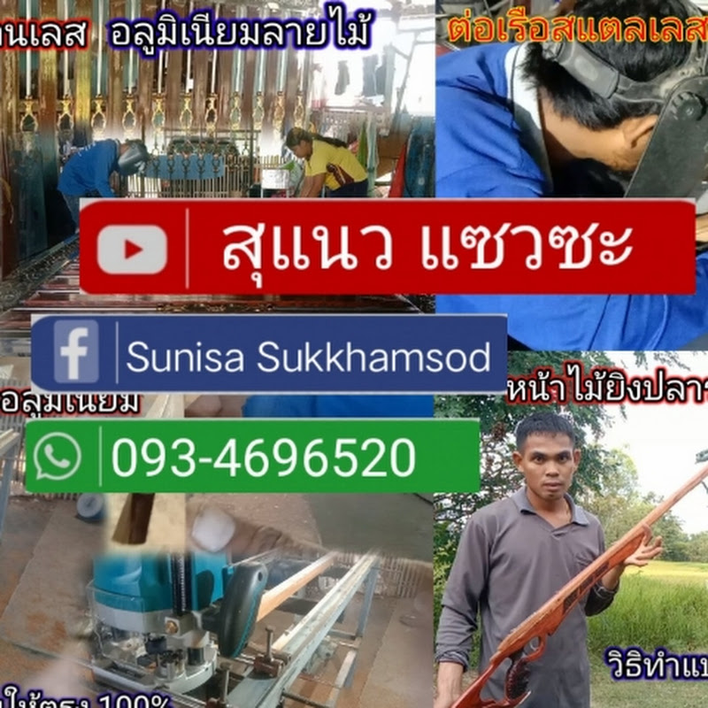 สุแนว  แซวซะ