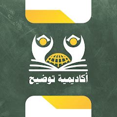 أكاديمية توضيح