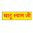 WKUAJ3Ph0B8-channel-avatar-Khatu Shyam JI खाटू श्याम जी 